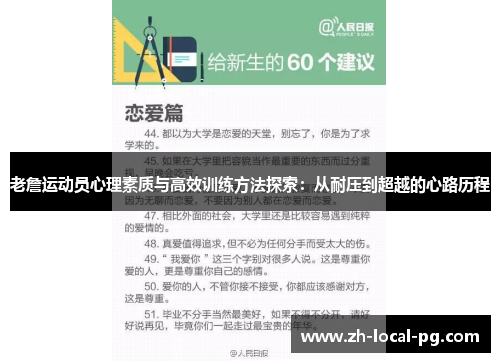 老詹运动员心理素质与高效训练方法探索：从耐压到超越的心路历程