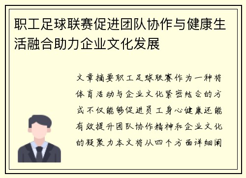 职工足球联赛促进团队协作与健康生活融合助力企业文化发展