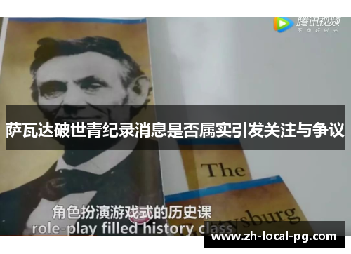 萨瓦达破世青纪录消息是否属实引发关注与争议 萨瓦达破世青纪录消息是否属实引发关注与争议
