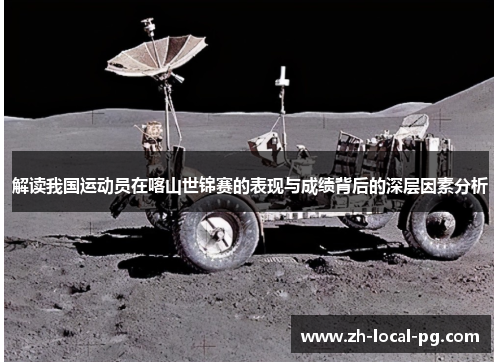 解读我国运动员在喀山世锦赛的表现与成绩背后的深层因素分析