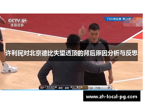 许利民对北京德比失望透顶的背后原因分析与反思 许利民对北京德比失望透顶的背后原因分析与反思