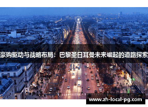 豪购驱动与战略布局：巴黎圣日耳曼未来崛起的道路探索