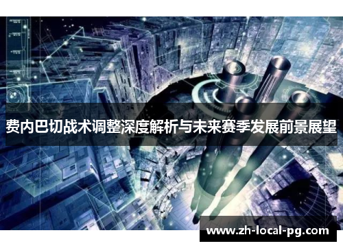 费内巴切战术调整深度解析与未来赛季发展前景展望 费内巴切战术调整深度解析与未来赛季发展前景展望