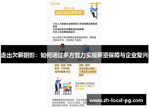 走出欠薪阴影：如何通过多方努力实现薪资保障与企业复兴