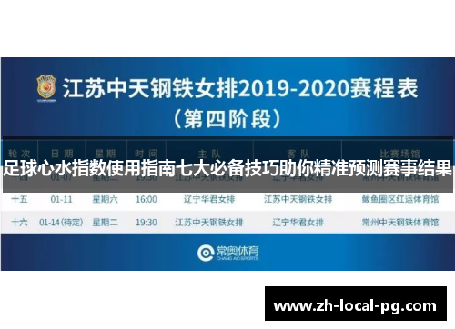 足球心水指数使用指南七大必备技巧助你精准预测赛事结果