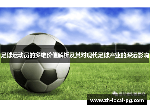 足球运动员的多维价值解析及其对现代足球产业的深远影响 足球运动员的多维价值解析及其对现代足球产业的深远影响