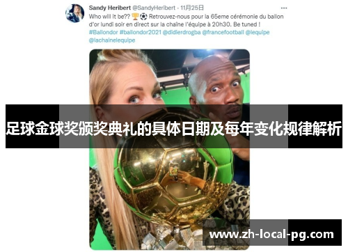 足球金球奖颁奖典礼的具体日期及每年变化规律解析 足球金球奖颁奖典礼的具体日期及每年变化规律解析