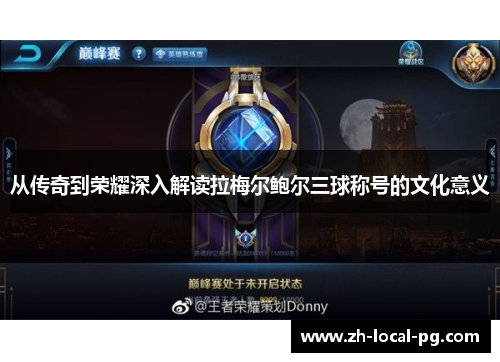 从传奇到荣耀深入解读拉梅尔鲍尔三球称号的文化意义