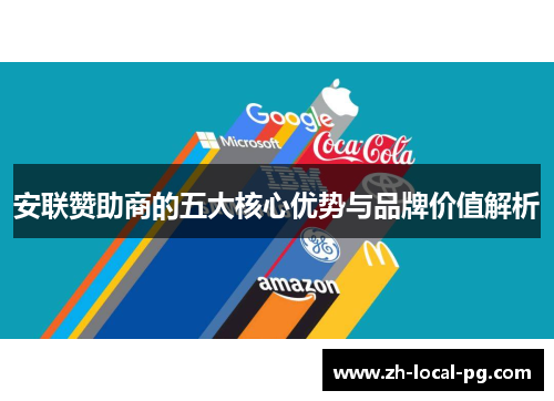 安联赞助商的五大核心优势与品牌价值解析 安联赞助商的五大核心优势与品牌价值解析