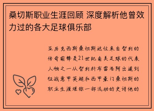 桑切斯职业生涯回顾 深度解析他曾效力过的各大足球俱乐部 桑切斯职业生涯回顾 深度解析他曾效力过的各大足球俱乐部