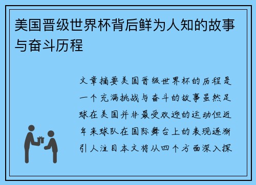 美国晋级世界杯背后鲜为人知的故事与奋斗历程