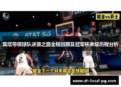 莫塔带领球队逆袭之路全程回顾及冠军杯荣耀历程分析 莫塔带领球队逆袭之路全程回顾及冠军杯荣耀历程分析