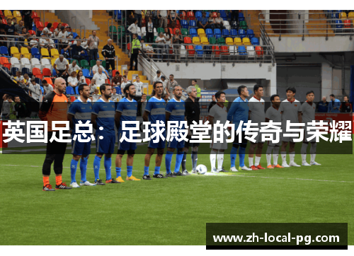 英国足总：足球殿堂的传奇与荣耀