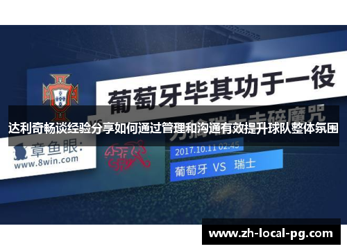 达利奇畅谈经验分享如何通过管理和沟通有效提升球队整体氛围