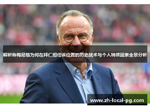 解析鲁梅尼格为何在拜仁担任该位置的历史战术与个人特质因素全景分析
