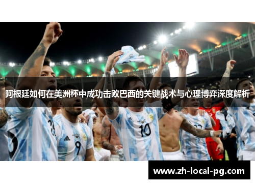 阿根廷如何在美洲杯中成功击败巴西的关键战术与心理博弈深度解析