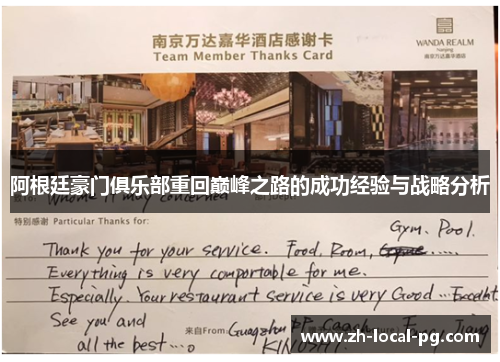 阿根廷豪门俱乐部重回巅峰之路的成功经验与战略分析