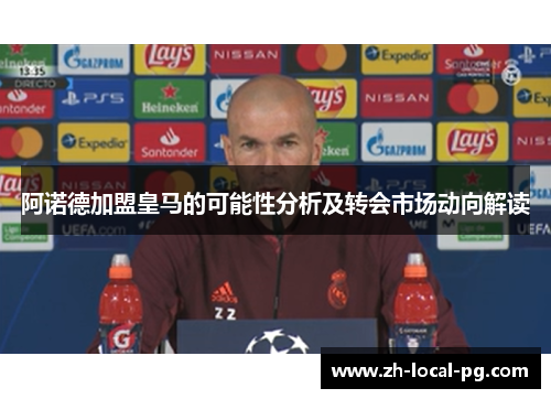 阿诺德加盟皇马的可能性分析及转会市场动向解读 阿诺德加盟皇马的可能性分析及转会市场动向解读