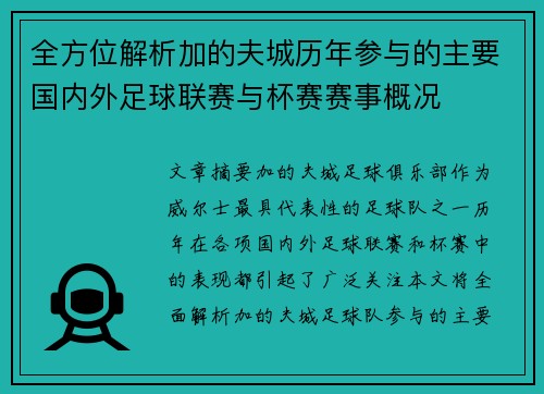 全方位解析加的夫城历年参与的主要国内外足球联赛与杯赛赛事概况 全方位解析加的夫城历年参与的主要国内外足球联赛与杯赛赛事概况
