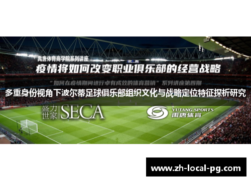 多重身份视角下波尔蒂足球俱乐部组织文化与战略定位特征探析研究 多重身份视角下波尔蒂足球俱乐部组织文化与战略定位特征探析研究
