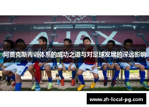 阿贾克斯青训体系的成功之道与对足球发展的深远影响