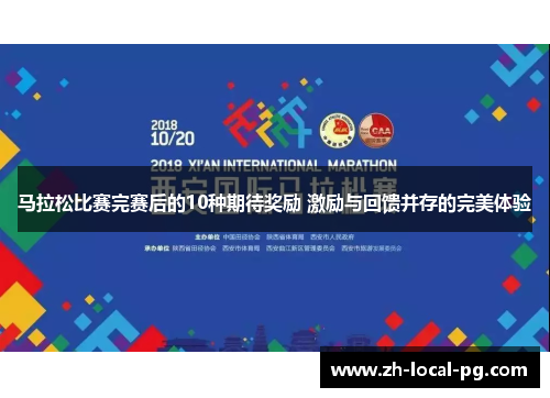 马拉松比赛完赛后的10种期待奖励 激励与回馈并存的完美体验