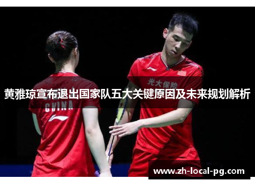 黄雅琼宣布退出国家队五大关键原因及未来规划解析