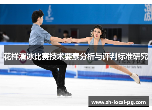 花样滑冰比赛技术要素分析与评判标准研究 花样滑冰比赛技术要素分析与评判标准研究