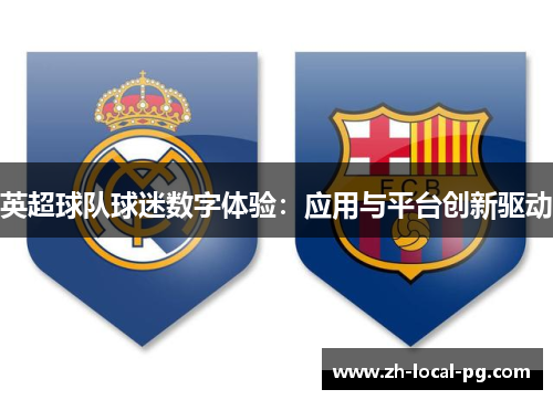 英超球队球迷数字体验：应用与平台创新驱动