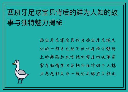 西班牙足球宝贝背后的鲜为人知的故事与独特魅力揭秘