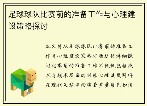 足球球队比赛前的准备工作与心理建设策略探讨