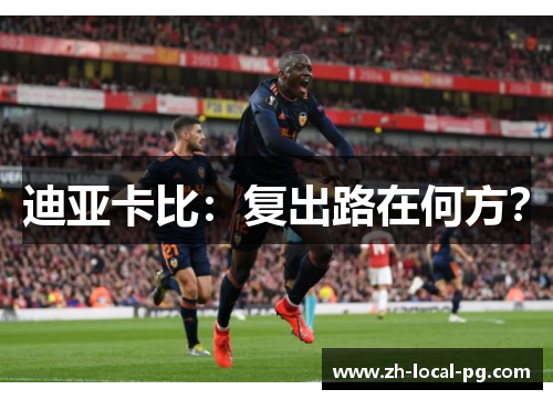 迪亚卡比：复出路在何方？