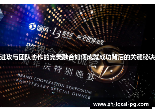 进攻与团队协作的完美融合如何成就成功背后的关键秘诀 进攻与团队协作的完美融合如何成就成功背后的关键秘诀