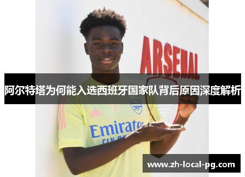 阿尔特塔为何能入选西班牙国家队背后原因深度解析 阿尔特塔为何能入选西班牙国家队背后原因深度解析