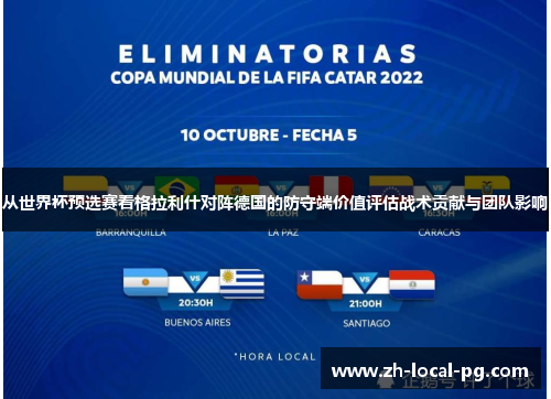 从世界杯预选赛看格拉利什对阵德国的防守端价值评估战术贡献与团队影响