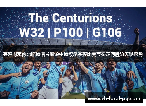 英超周末德比临场信号解读中场绞杀掌控比赛节奏走向胜负关键态势 英超周末德比临场信号解读中场绞杀掌控比赛节奏走向胜负关键态势