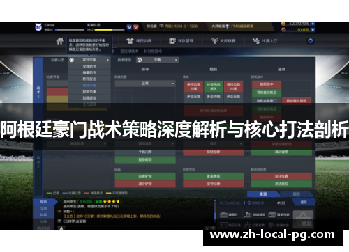 阿根廷豪门战术策略深度解析与核心打法剖析