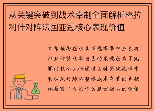 从关键突破到战术牵制全面解析格拉利什对阵法国亚冠核心表现价值