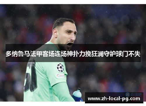 多纳鲁马法甲客场连场神扑力挽狂澜守护球门不失