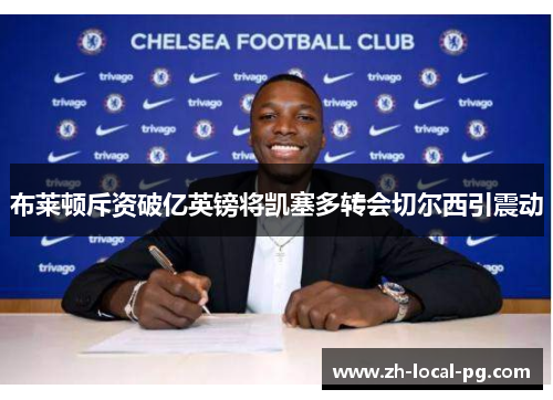 布莱顿斥资破亿英镑将凯塞多转会切尔西引震动