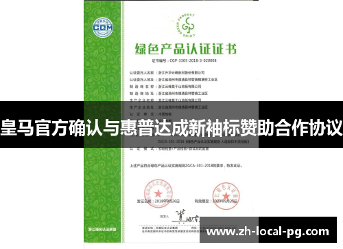 皇马官方确认与惠普达成新袖标赞助合作协议 皇马官方确认与惠普达成新袖标赞助合作协议