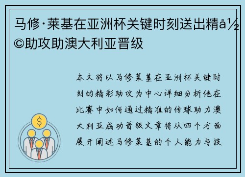 马修·莱基在亚洲杯关键时刻送出精彩助攻助澳大利亚晋级