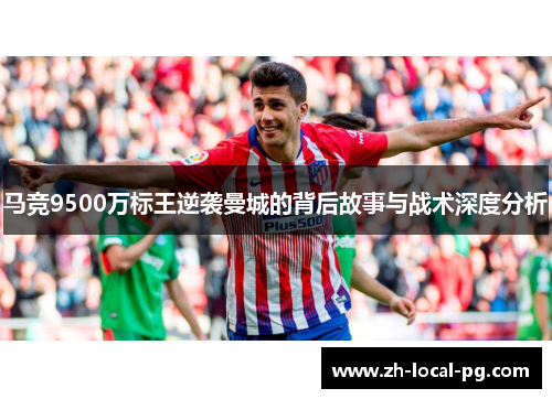 马竞9500万标王逆袭曼城的背后故事与战术深度分析