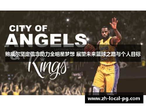 鲍威尔坚定信念助力全明星梦想 展望未来篮球之路与个人目标