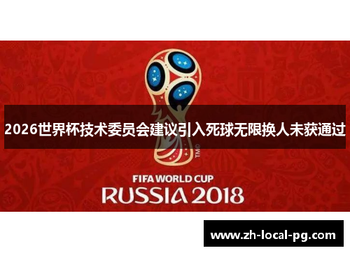 2026世界杯技术委员会建议引入死球无限换人未获通过