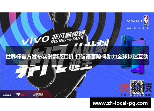 世界杯官方发布实时翻译耳机 打破语言障碍助力全球球迷互动