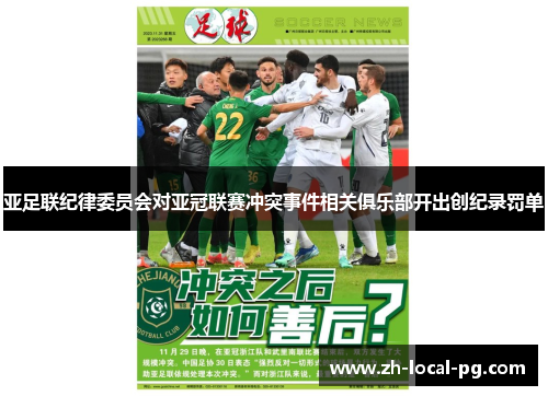 亚足联纪律委员会对亚冠联赛冲突事件相关俱乐部开出创纪录罚单