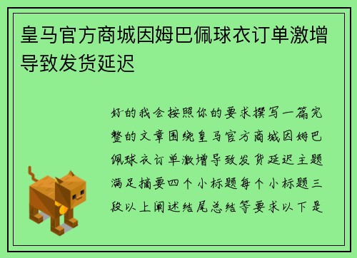 皇马官方商城因姆巴佩球衣订单激增导致发货延迟