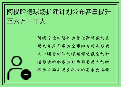 阿提哈德球场扩建计划公布容量提升至六万一千人 阿提哈德球场扩建计划公布容量提升至六万一千人