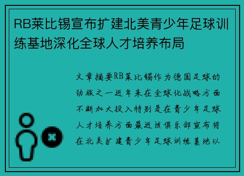 RB莱比锡宣布扩建北美青少年足球训练基地深化全球人才培养布局